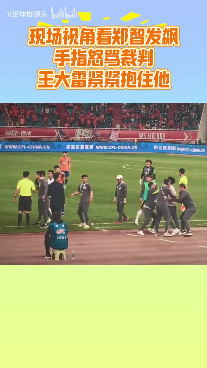 郑智发飙现场视角：手指+怒骂裁判，想冲出去干架，王大雷抱住他