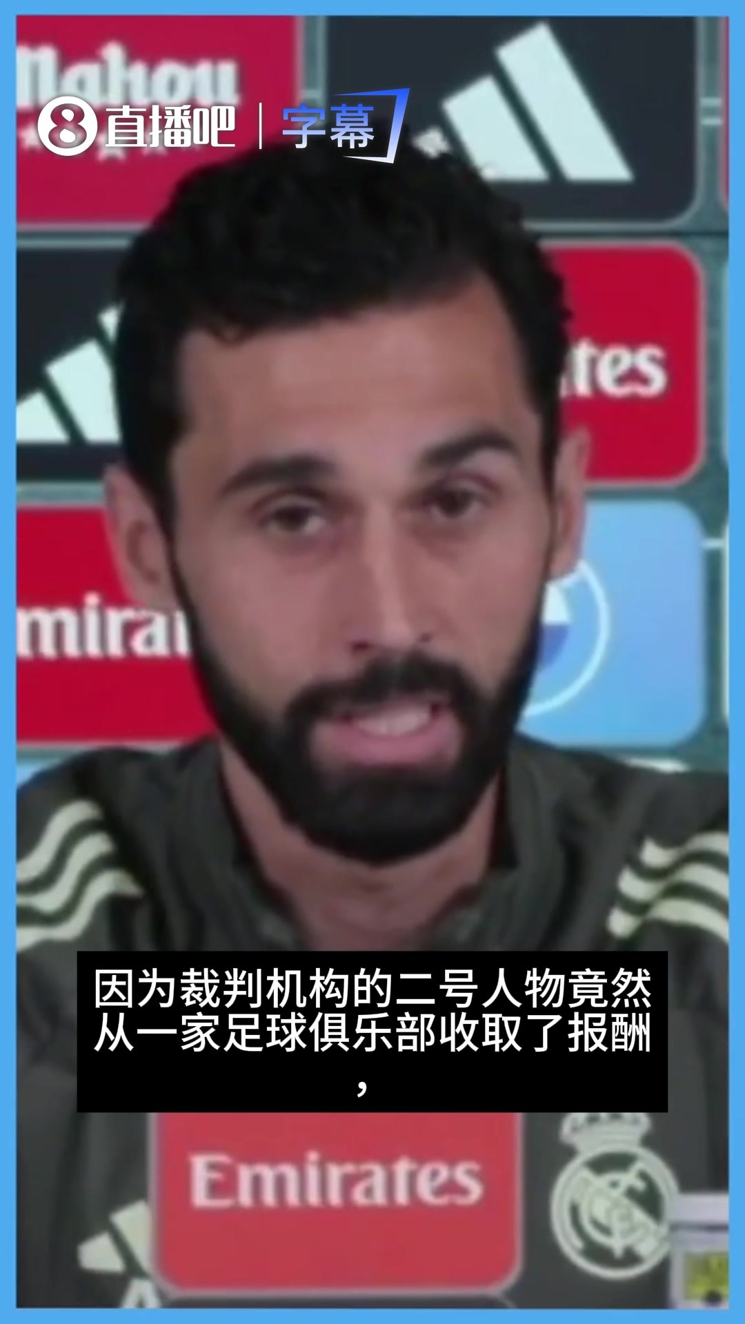 阿韦洛亚谈内格雷拉案：难以置信！只有皇马想捍卫足球公平与合法